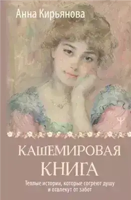 Обложка книги Кашемировая книга. Теплые истории, которые согреют душу и отвлекут от забот