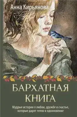 Обложка книги Бархатная книга. Мудрые истории о любви, дружбе и счастье, которые дарят тепло и вдохновение