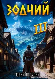 Обложка книги Зодчий 03