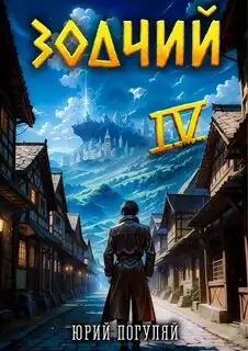 Обложка книги Зодчий 04