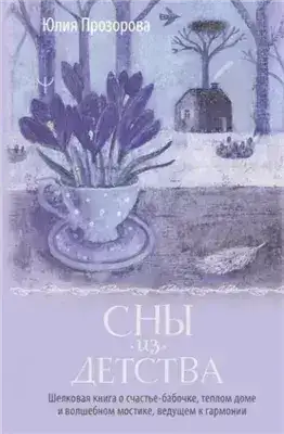 Обложка книги Сны из детства. Шелковая книга о счастье-бабочке, теплом доме и волшебном мостике, ведущем к гармон