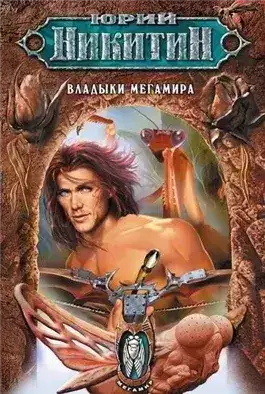 Обложка книги Владыки Мегамира