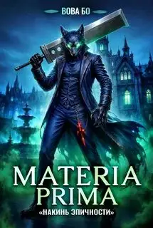 Обложка книги Накинь Эпичности. Materia Prima 06