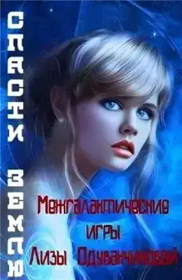 Обложка книги Спасти Землю