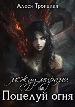 Обложка книги Между мирами, или Поцелуй огня