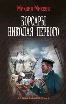 Обложка книги Корсары Николая Первого