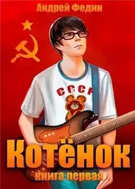 Обложка книги Котёнок. Книга 1