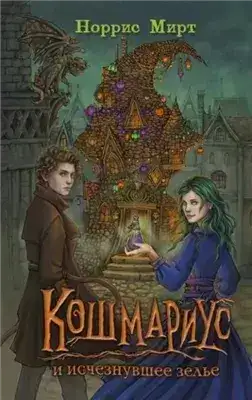 Обложка книги Кошмариус и исчезнувшее зелье