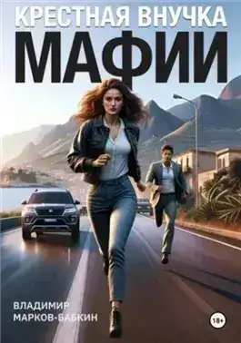 Обложка книги Крёстная внучка мафии