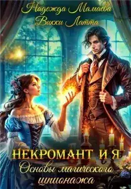 Обложка книги Основы магического шпионажа