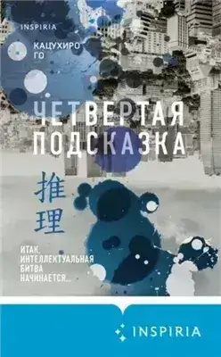 Обложка книги Четвертая подсказка