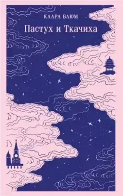 Обложка книги Пастух и Ткачиха
