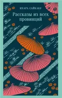 Обложка книги Рассказы из всех провинций