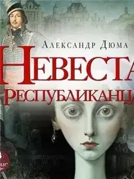Обложка книги Невеста республиканца
