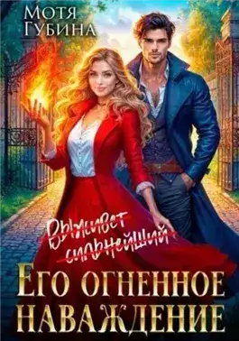 Обложка книги Его огненное Наваждение
