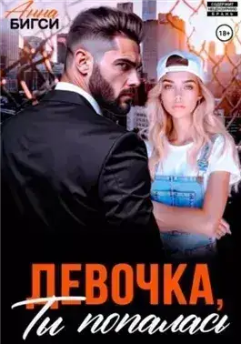Обложка книги Девочка, ты попалась
