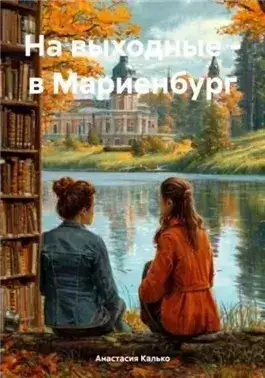 Обложка книги На выходные – в Мариенбург