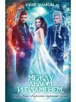 Обложка книги Между льдом и пламенем, или Как сварить хорошее зелье