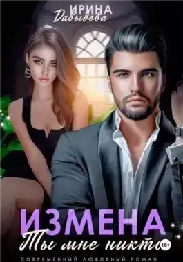 Обложка книги Измена. Ты мне никто!