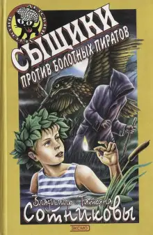 Обложка книги Сыщики против болотных пиратов