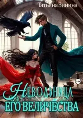 Обложка книги Невольница его величества