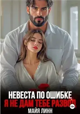 Обложка книги Невеста по ошибке.Я не дам тебе развод