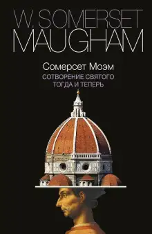 Обложка книги Сотворение Святого