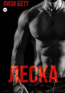 Обложка книги Леска