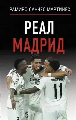 Обложка книги Реал Мадрид