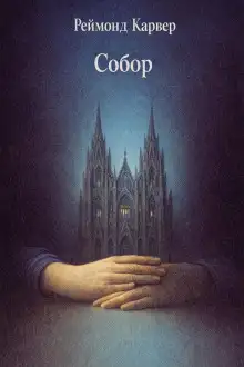 Обложка книги Собор