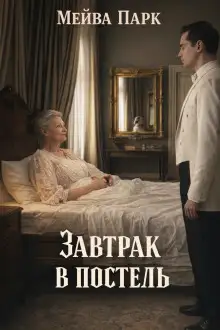 Обложка книги Завтрак в постель