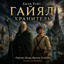 Обложка книги Гайял Хранитель