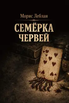 Обложка книги Семёрка червей