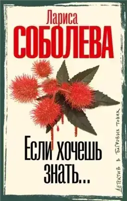 Обложка книги Если хочешь знать…