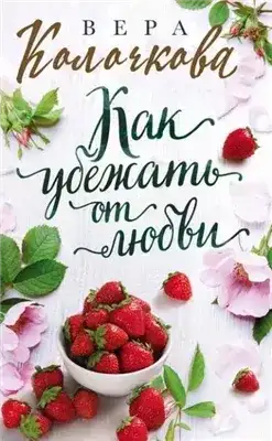 Обложка книги Как убежать от любви