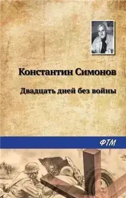 Обложка книги Двадцать дней без войны