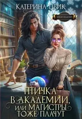 Обложка книги Птичка в академии, или Магистры тоже плачут. Книга 1