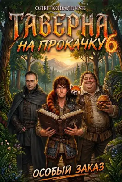 Обложка книги Таверна на прокачку 6