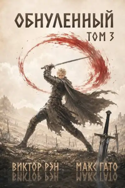 Обложка книги Обнулённый 3