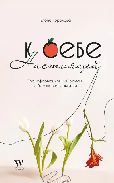 Обложка книги К себе настоящей