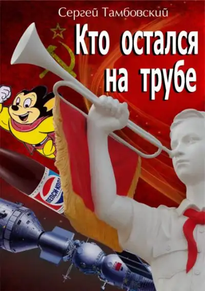 Обложка книги Кто остался на трубе
