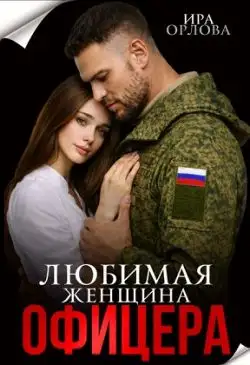Обложка книги Любимая женщина офицера