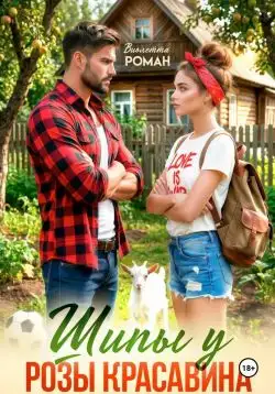 Обложка книги Шипы у Розы Красавина