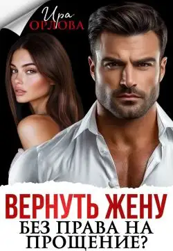 Обложка книги Вернуть жену. Без права на прощение?