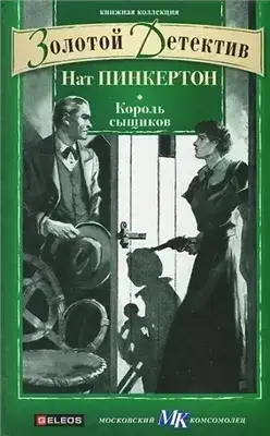 Обложка книги Нат Пинкертон – король сыщиков. Книга 1