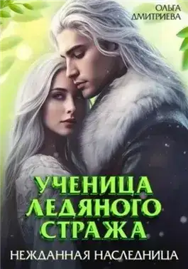 Обложка книги Нежданная наследница