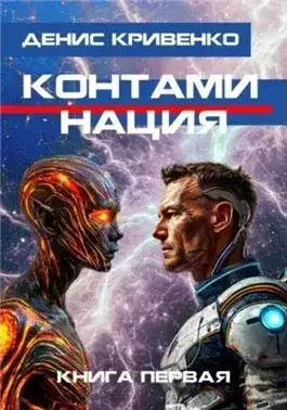 Обложка книги Контаминация. Книга 1