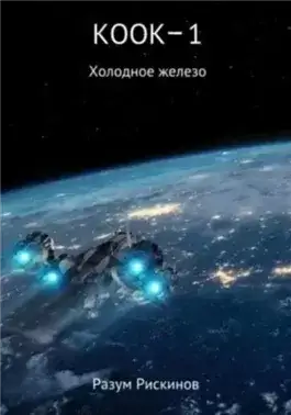 Обложка книги Холодное железо