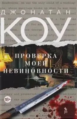 Обложка книги Проверка моей невиновности