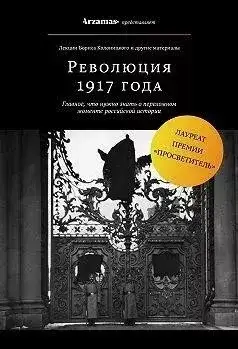Обложка книги Февральская революция 1917 года. Падение монархии
